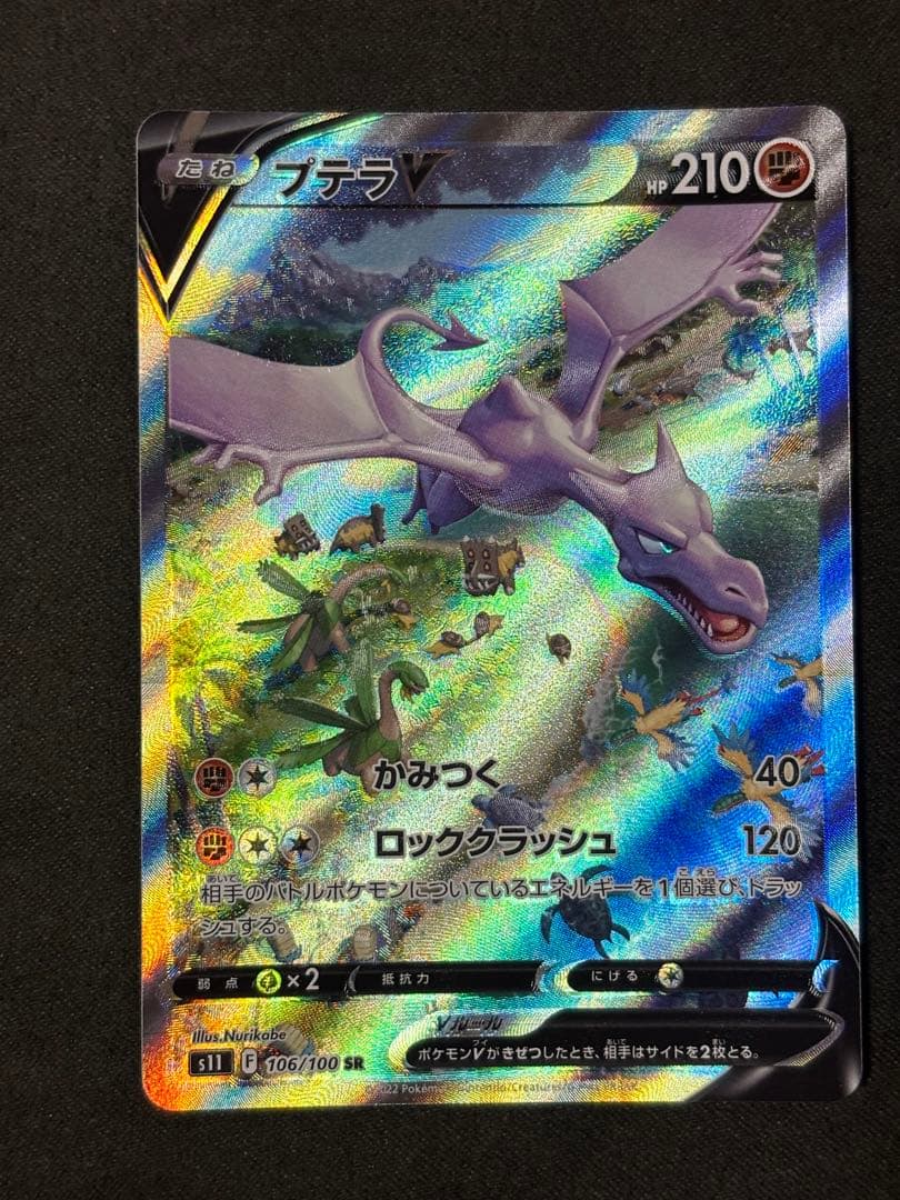 プテラVSTAR SR S11ロストアビス 106/100 - メルカリ