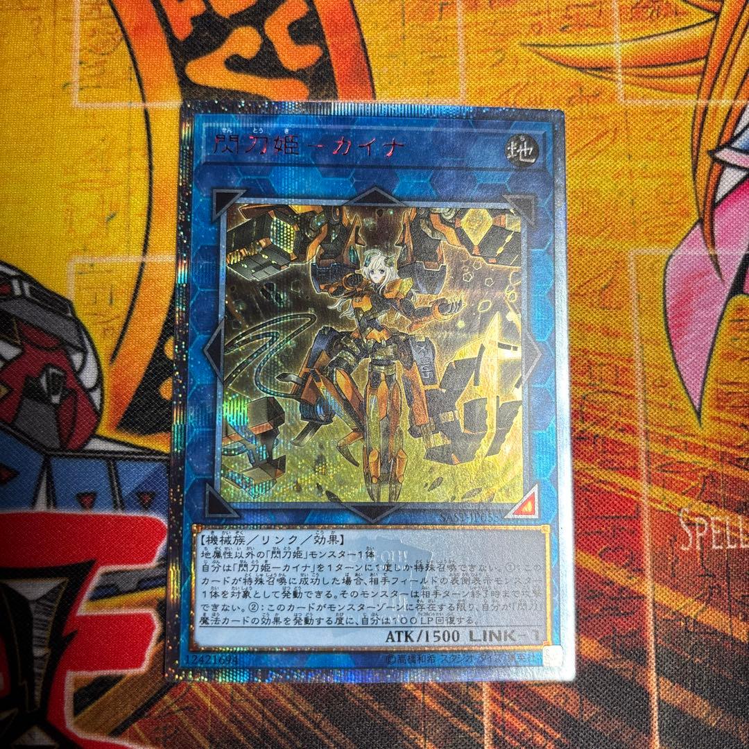 遊戯王　閃刀姫-カイナ　20th シク