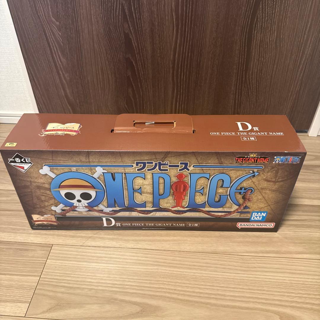 ワンピース D - ONE PIECE THE GIGANT NAME