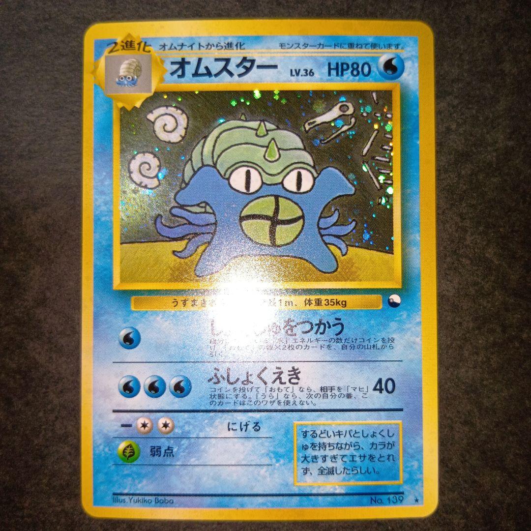 オムスター ★ 通信進化キャンペーン スペシャルカード 旧裏 ポケモンカード オムスター 旧裏 通信進化キャンペーン - メルカリ