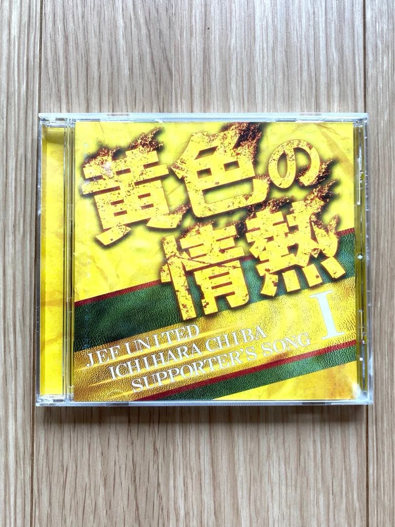 黄色の情熱」ジェフユナイテッド市原・千葉 サポーターズソング CD