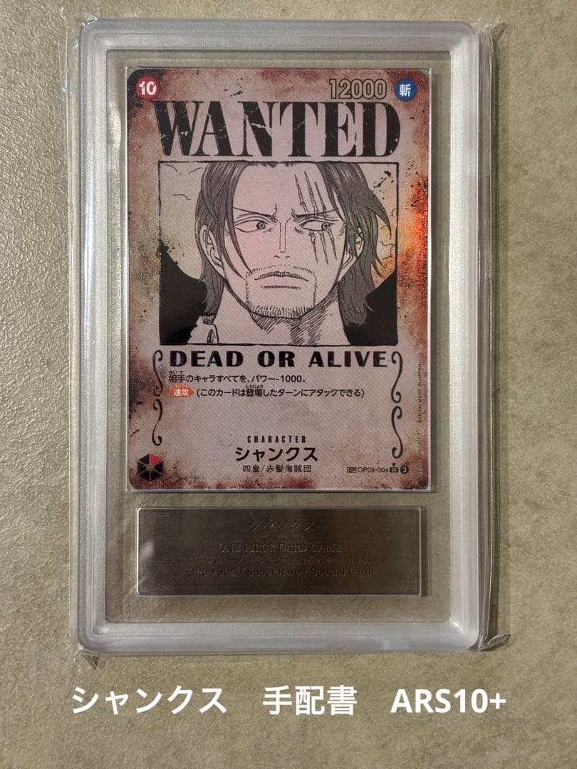【世界に8枚ARS10+(最高評価)鑑定書付】 シャンクス 手配書SP