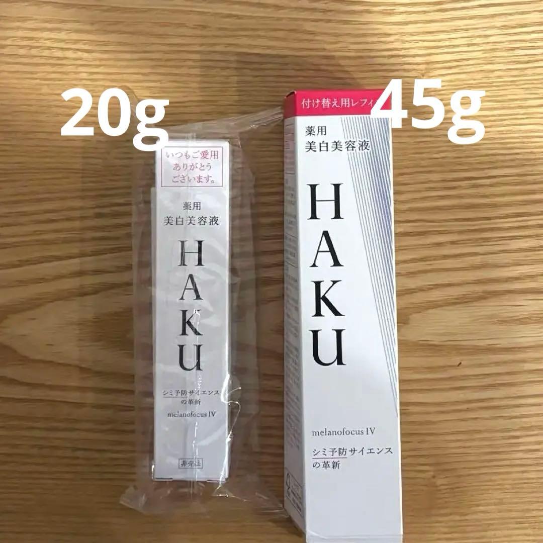 HAKU メラノフォーカスIV 薬用 美白美容液 20g 45g 付け替え用