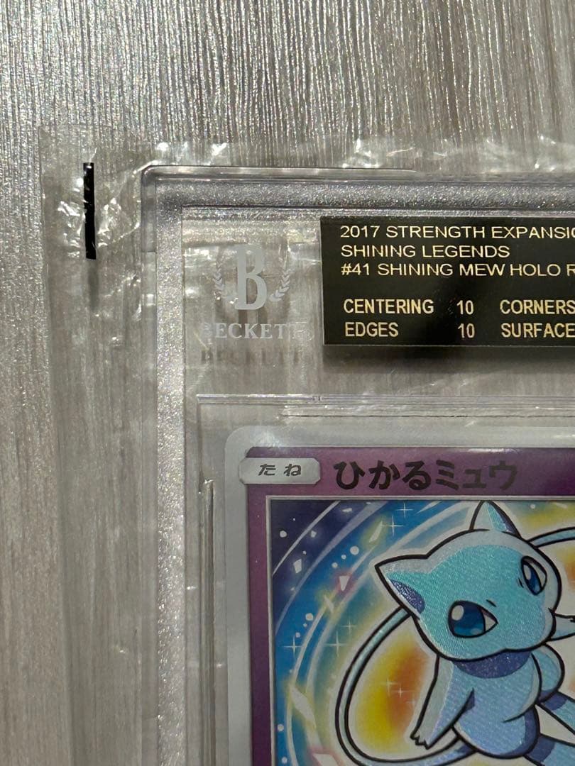 ひかるミュウ ブラックラベル BGS10 - メルカリ