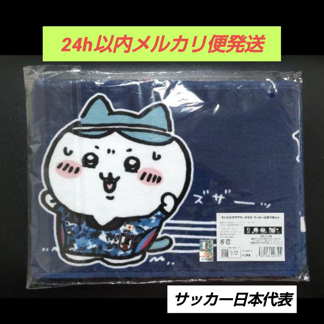 ちいかわ サッカー マフラータオル 新品 日本代表 - メルカリ