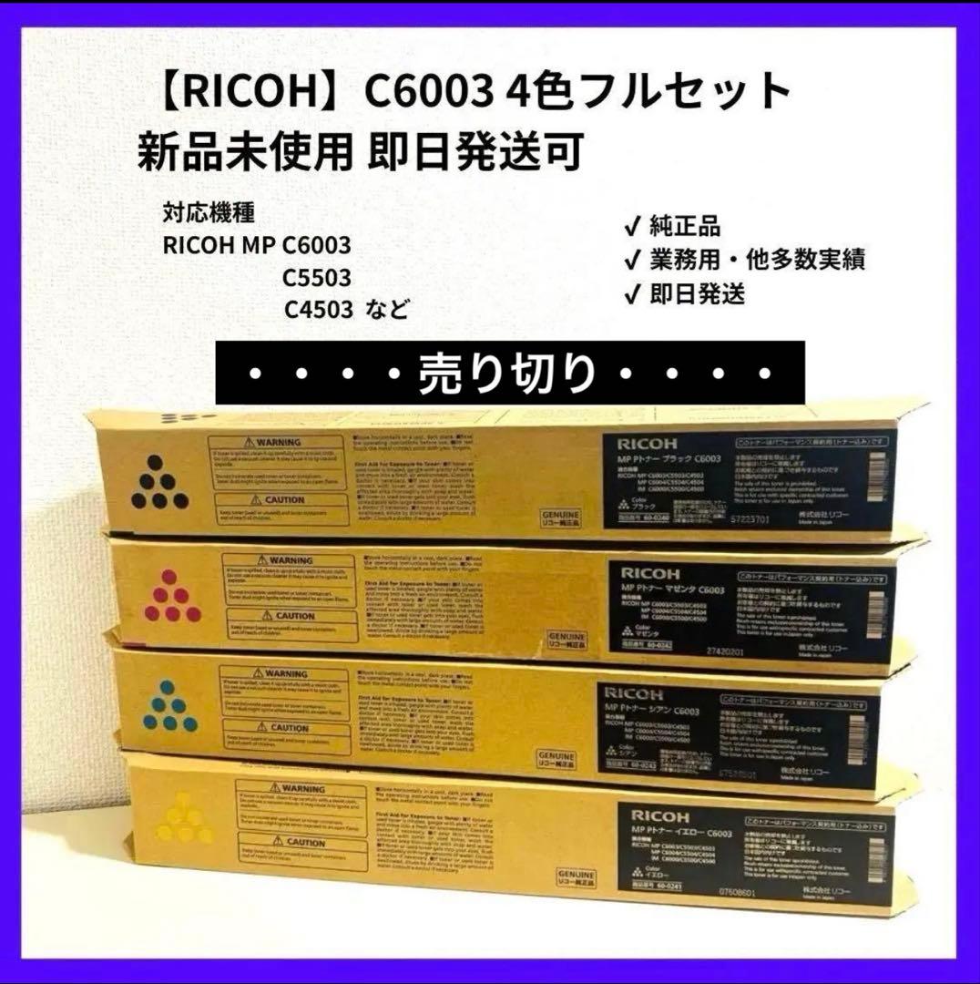 在庫処分価格】RICOH C6003 4色セット 新品未使用・即発送 - メルカリ