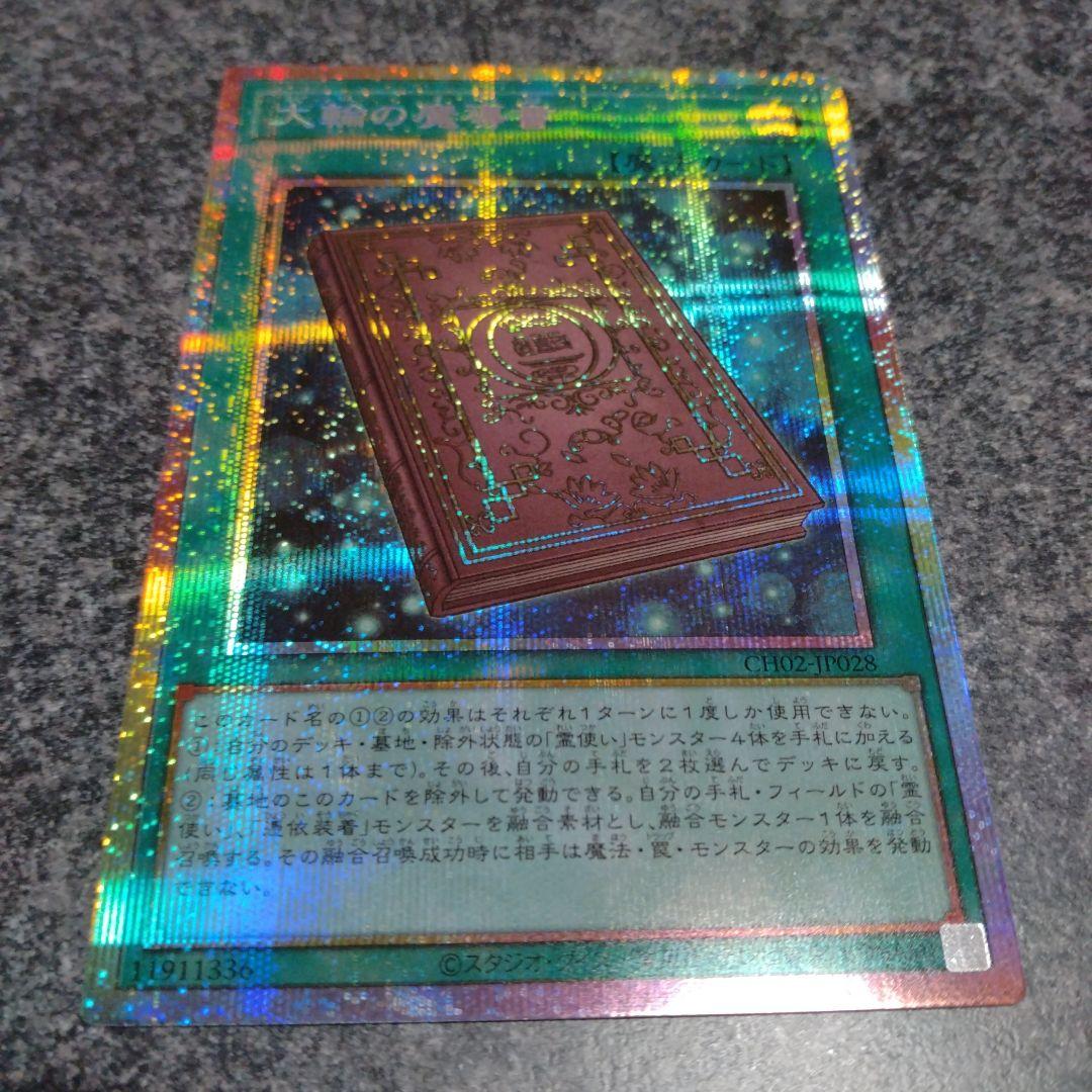 遊戯王 大輪の魔導書 プリシク プリズマティックシークレット - メルカリ