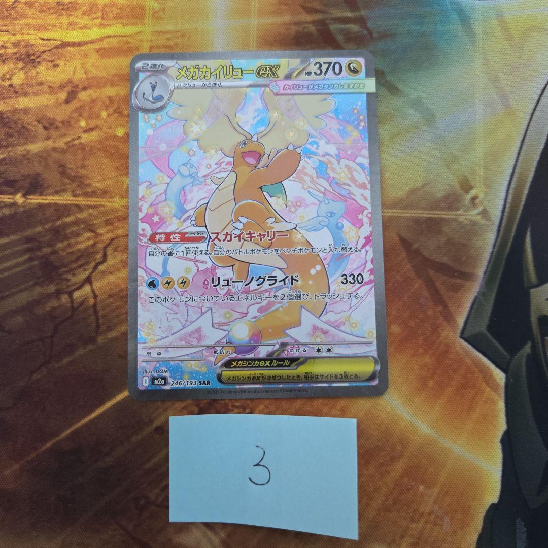 れ*か様 メガカイリューex SAR メガドリームex ポケモンカード　③