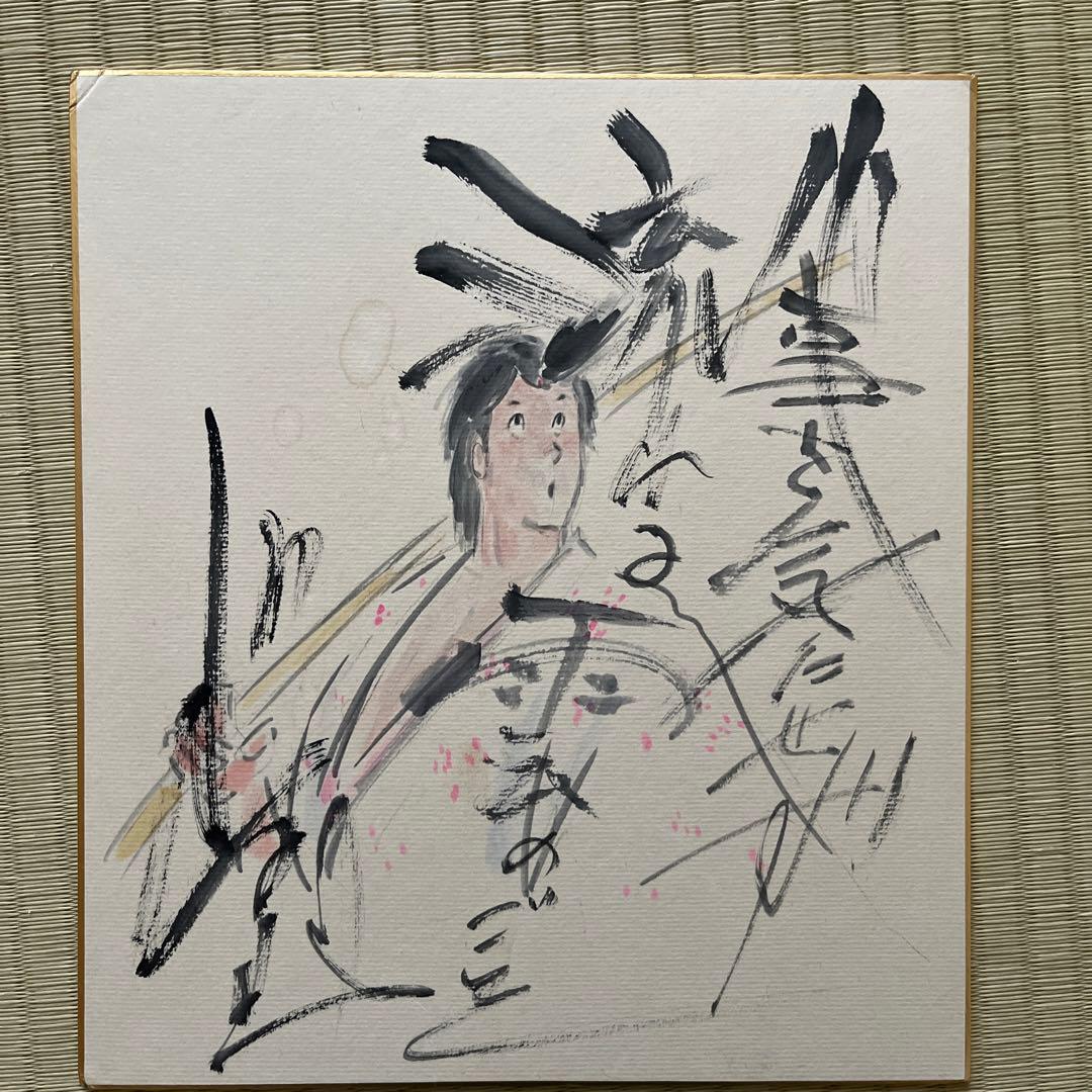 ジョージ秋山先生　直筆サイン色紙　浮浪雲 ジョージ秋山先生直筆サイン色紙 - メルカリ