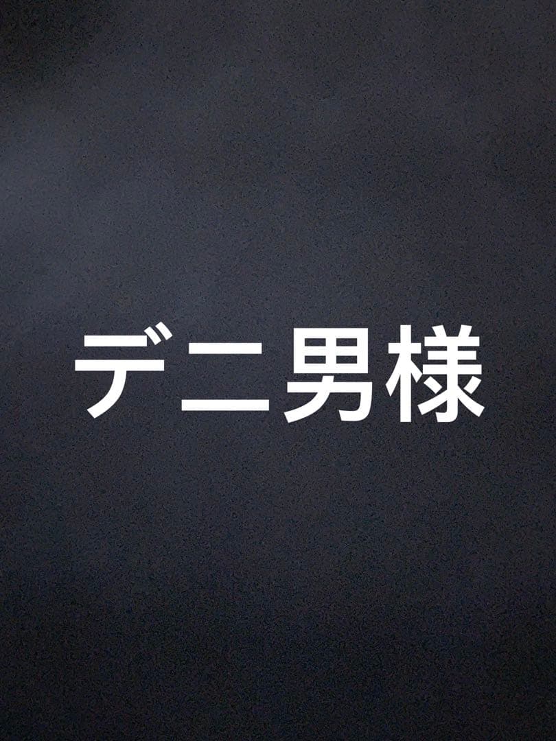 デニ男様 ルフィ