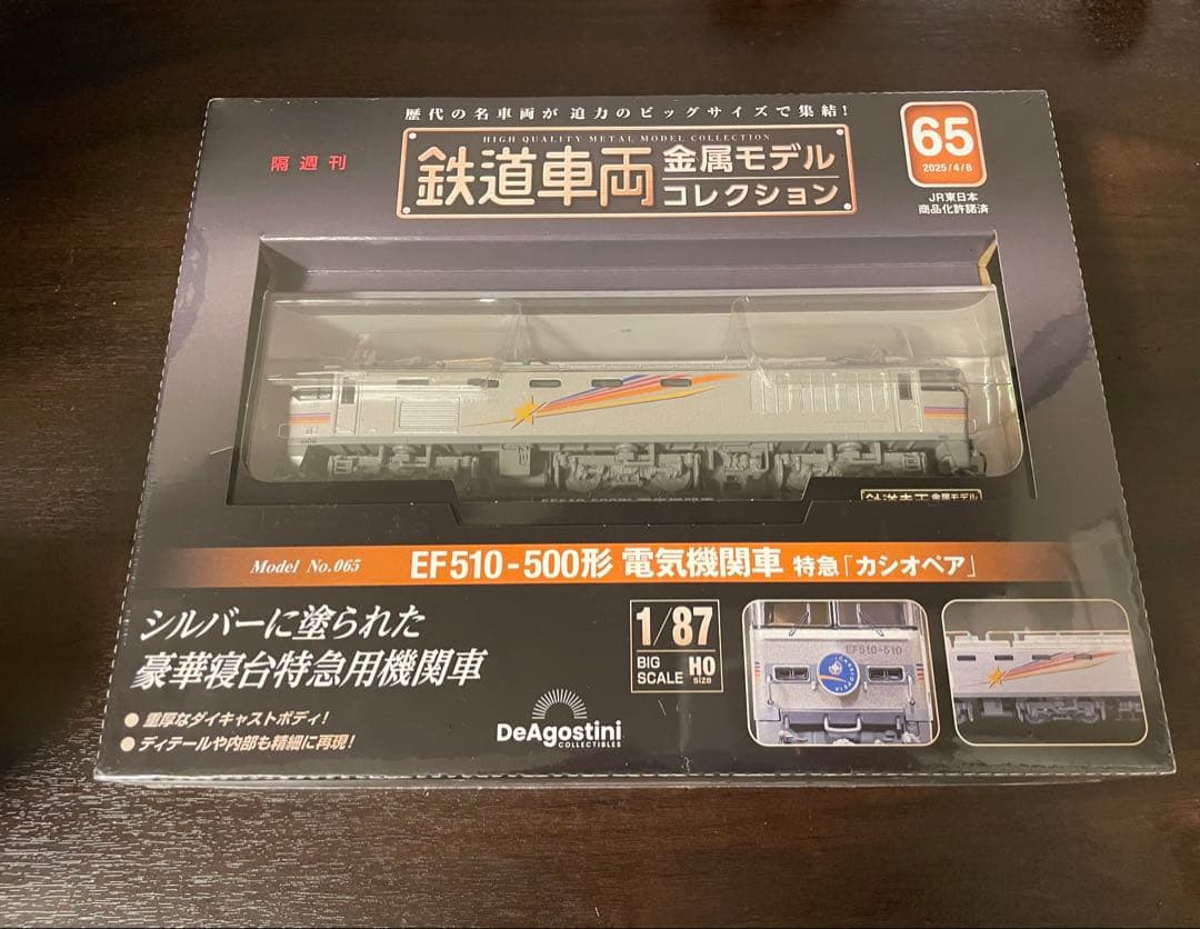 ⭐︎鉄道車両金属モデルコレクション　65号 EF510-500形　カシオペア