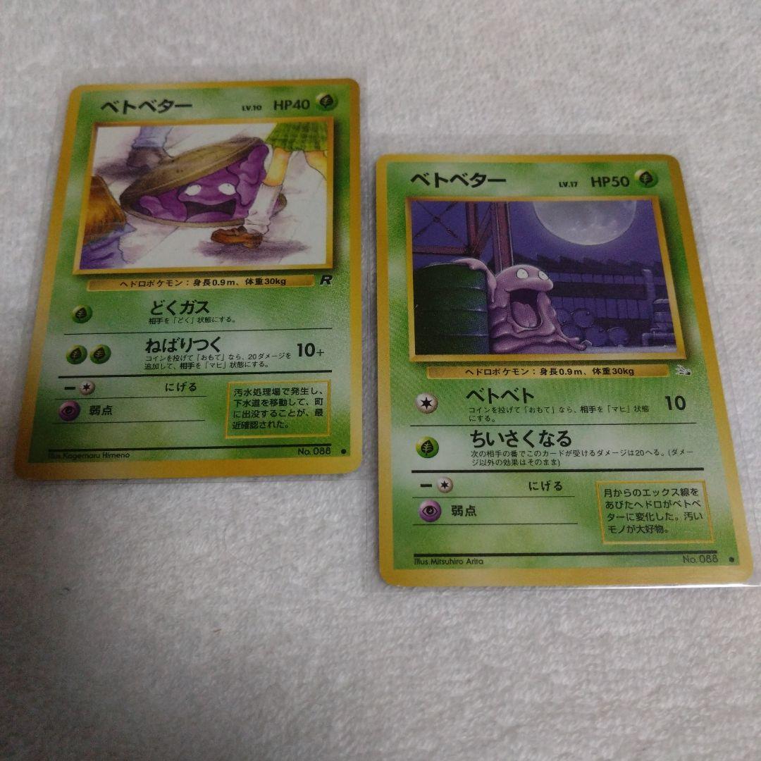 ポケモン カードゲーム 旧裏 ベトベター 初期品 ポケカ 限定品 セット