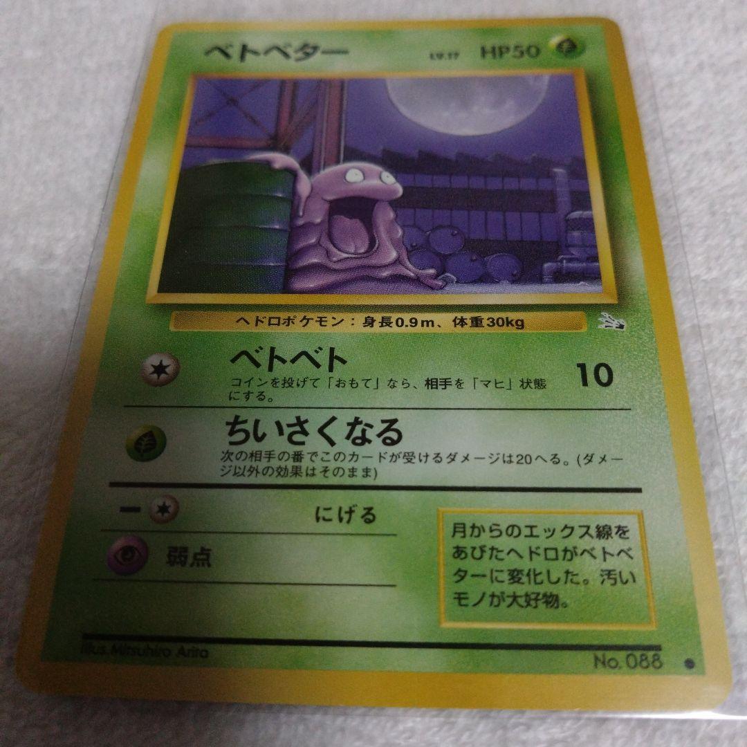 ポケモン カードゲーム 旧裏 ベトベター 初期品 ポケカ 限定品 セット