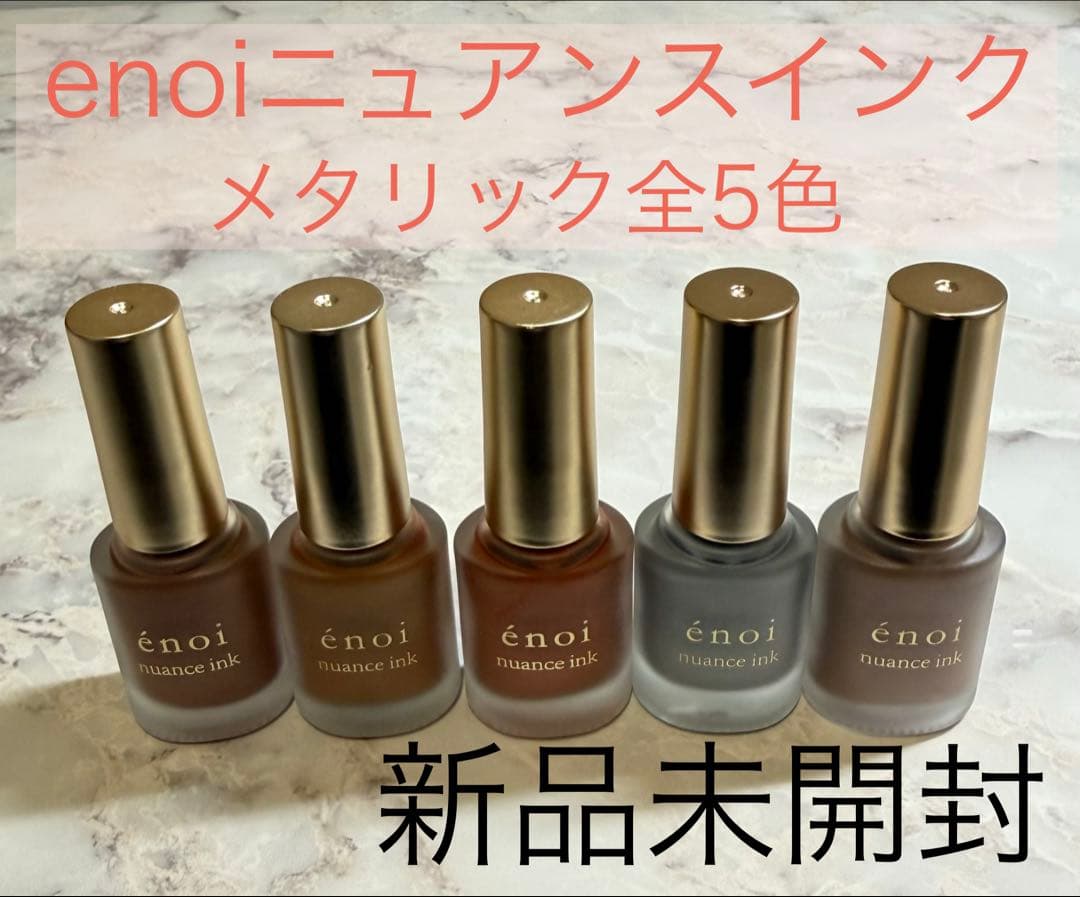 エノイ　enoi メタリックインク　5本セット