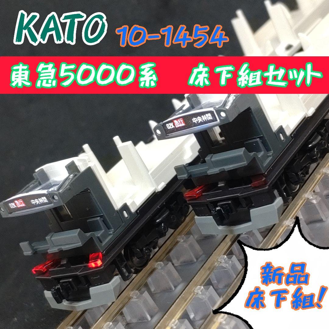 KATO 10-1454　東急5000系　床下セット