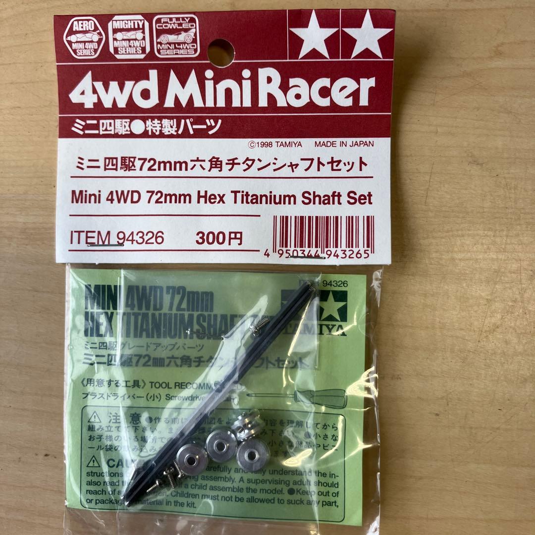 【タミヤ】未開封　ミニ四駆　72ミリ　六角チタンシャフトセット