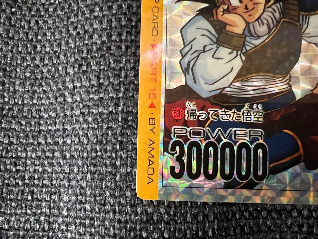 当時物 アマダ ドラゴンボールZ PPカード 15弾 631 帰ってきた悟空