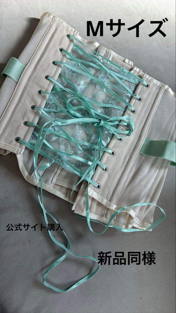 元鈴木さん　コルセット　レースアップ補正下着 クリーム色 ミントグリーン