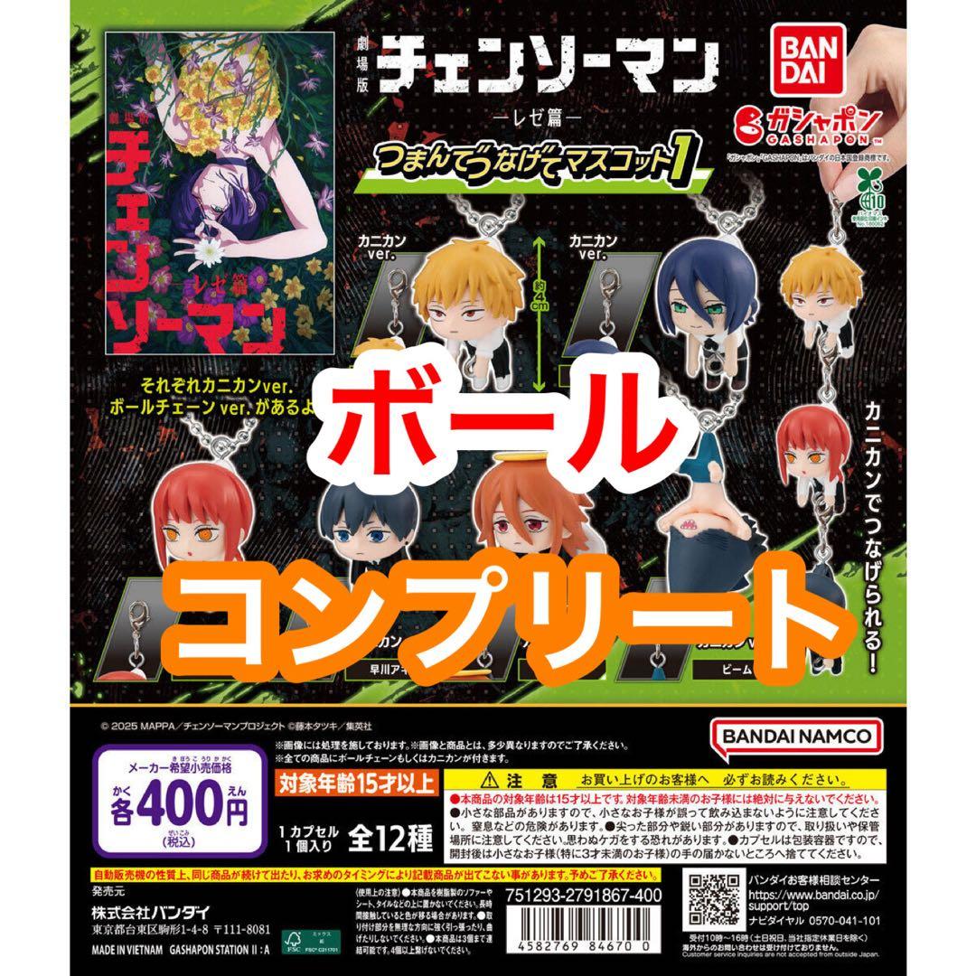 ボール　チェンソーマン　レゼ篇　つまんでつなげてマスコット1 コンプリート