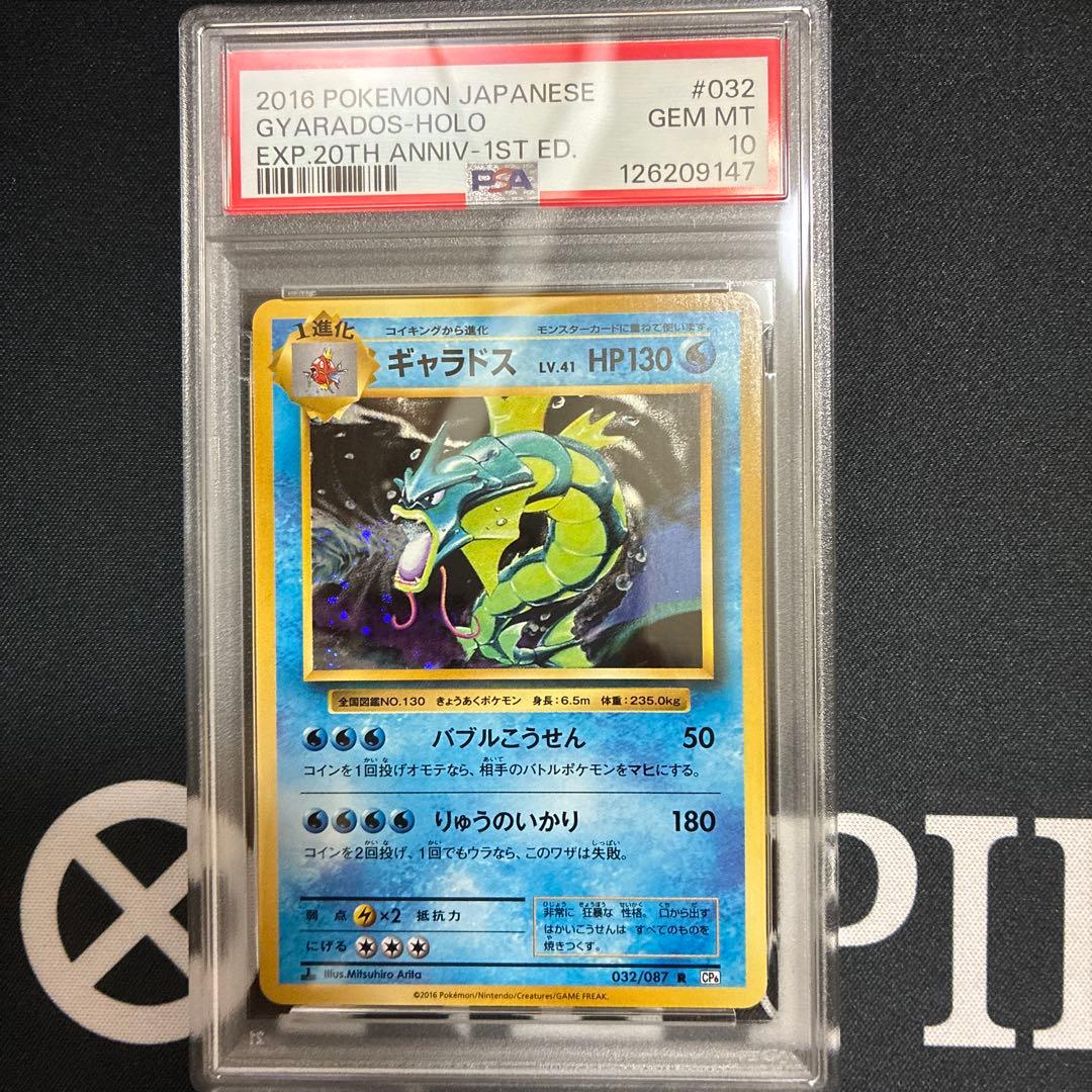 【PSA10】 ギャラドス 032/087 R CP6 20th ポケモンカード
