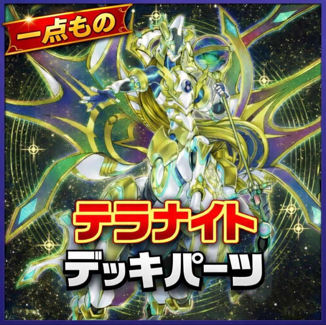 876【遊戯王】 テラナイト デッキパーツ 即構築可 即購入ok - メルカリ