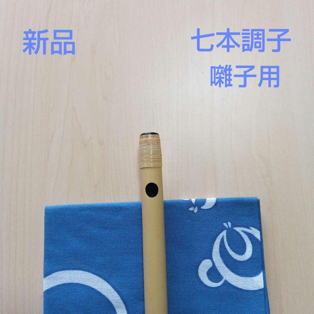 囃子用(タイプ①)・七本調子篠笛
