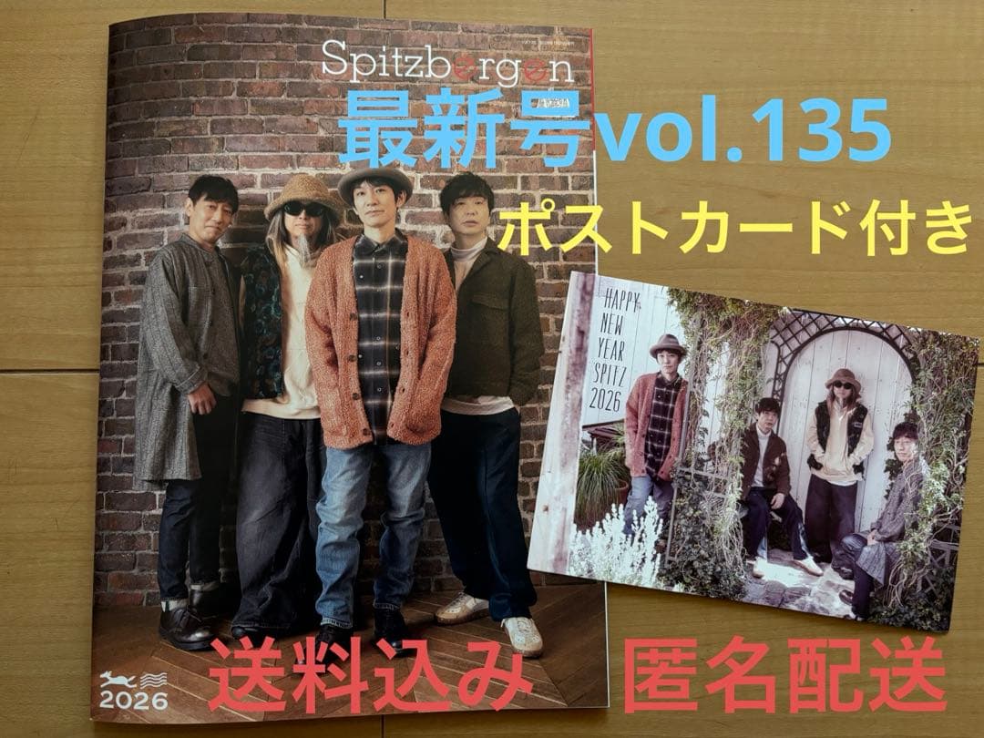 スピッツベルゲン 会報vol.135スピッツファンクラブ最新号&新年の挨拶