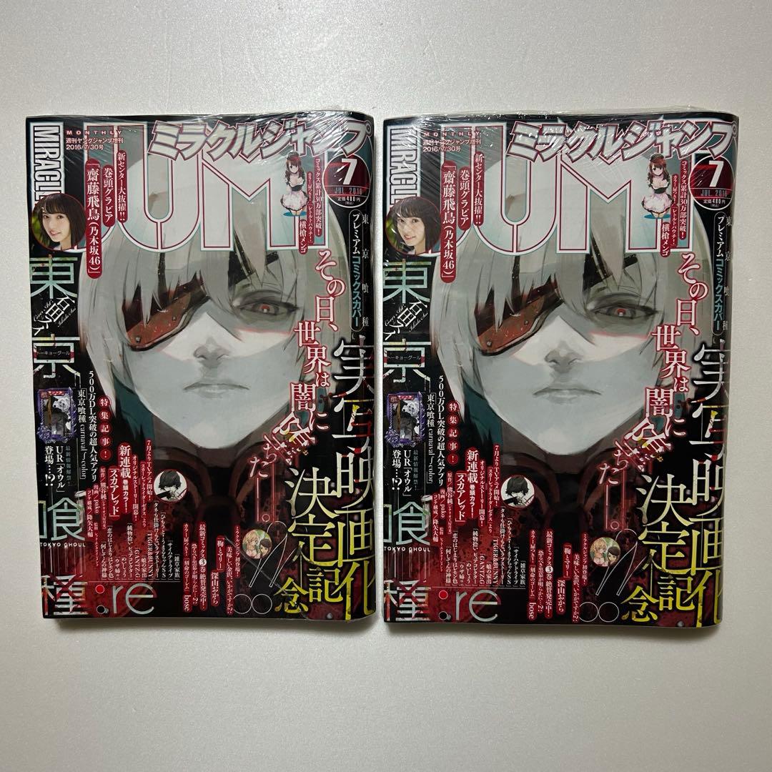 【新品未開封】ミラクルジャンプ⭐︎東京喰種プレミアムブックカバー付き２冊セット