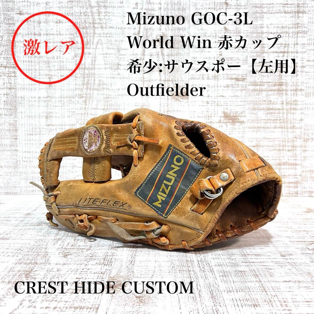 激レア 左用 MIZUNO GOC-3L ワールドウィン 赤カップ グローブ - メルカリ