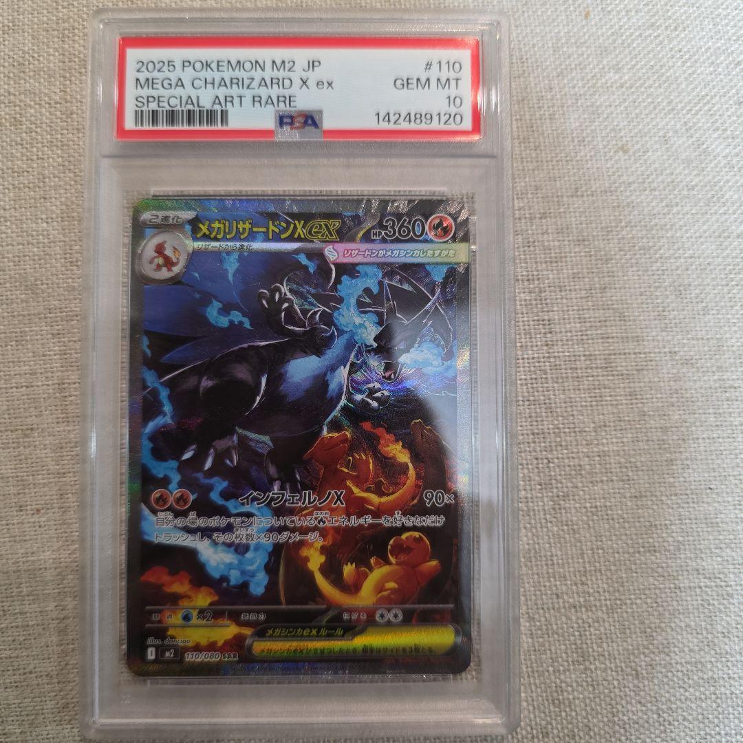 メガリザードンex SAR PSA10