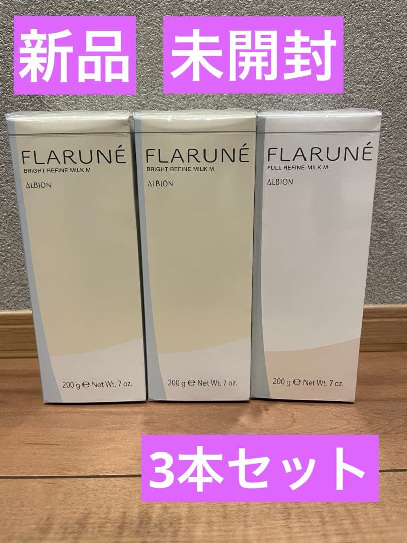 3本セット　アルビオン　フラルネ　ブライトリファイン　ミルク　M フルリファイン ALBION（アルビオン） フラルネ フルリファイン ミルク f EM /M 200g