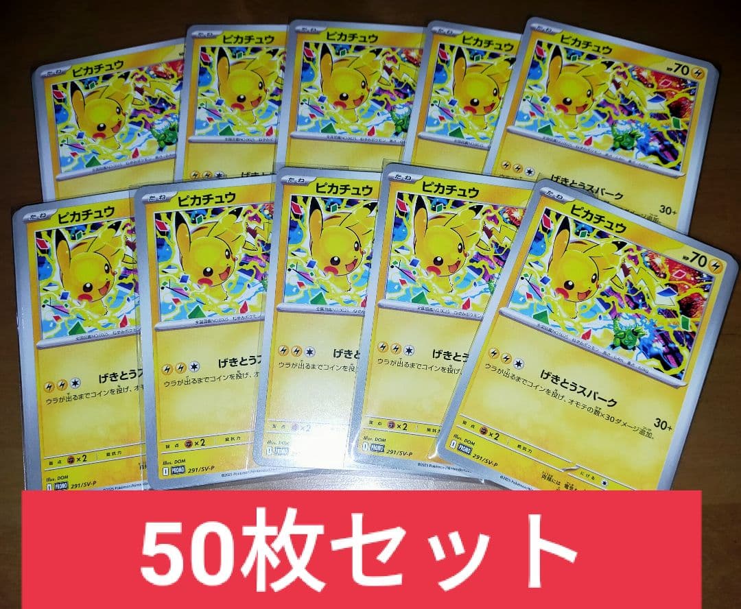 50枚　げきとうスパーク　ピカチュウ　プロモ　2025 291/SV-P