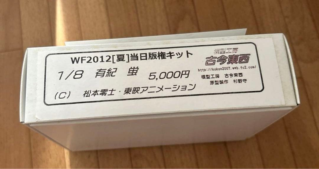 宇宙海賊キャプテンハーロック有紀 蛍 模型工房 古今東西 1/8 2012