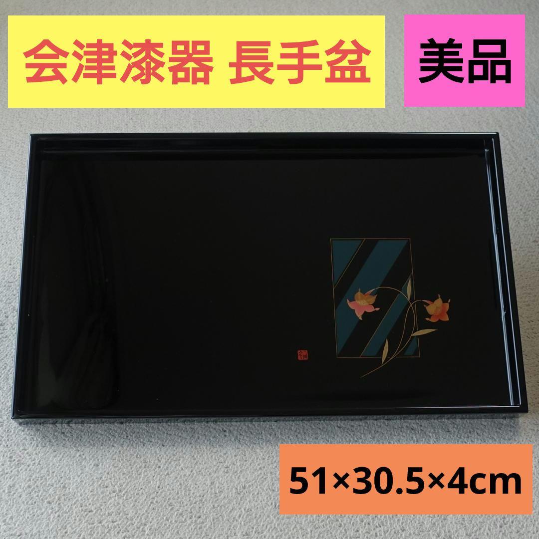 会津塗り 会津漆器 長手盆 長角盆 トレイ 黒塗り 2026年最新】会津塗 角盆の人気アイテム - メルカリ