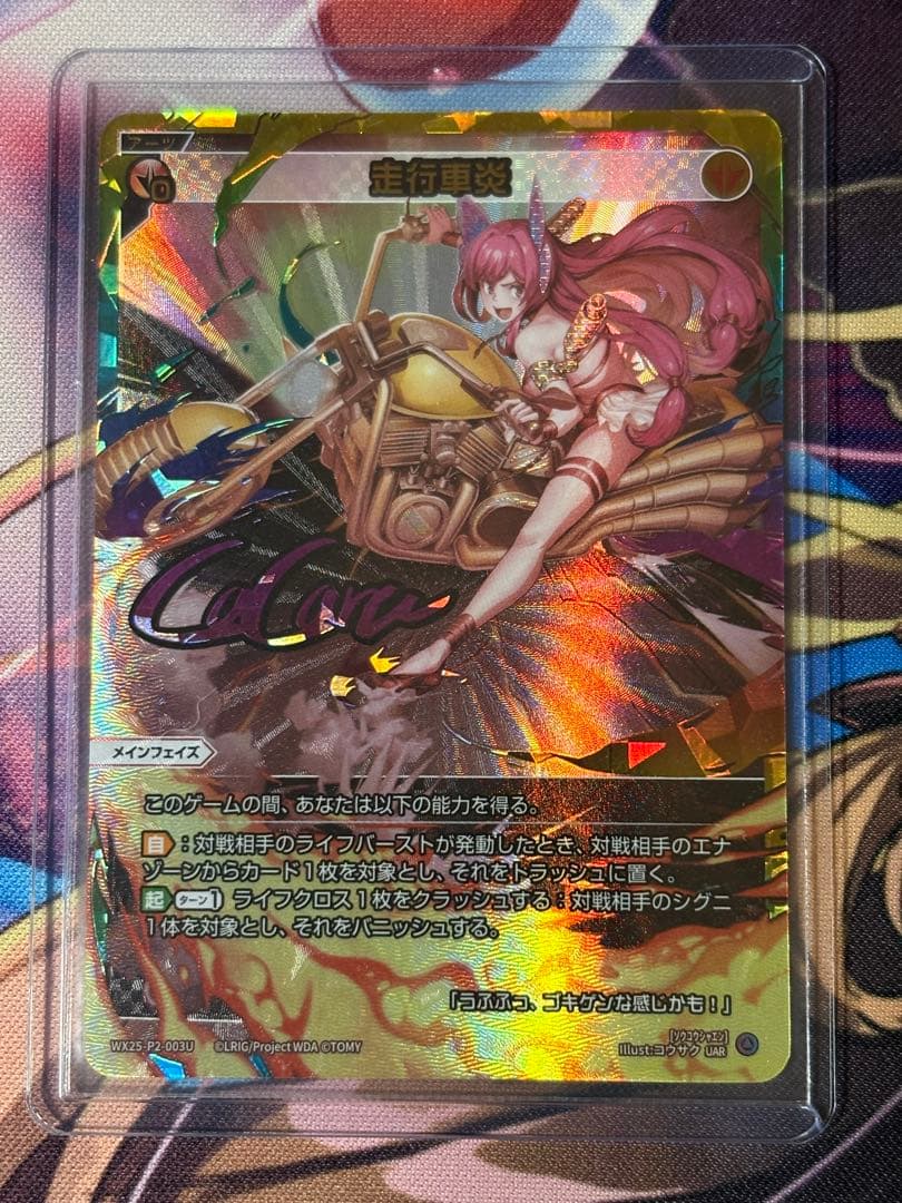 ウィクロス　「走行車炎（ソウコウシャエン）」 UAR