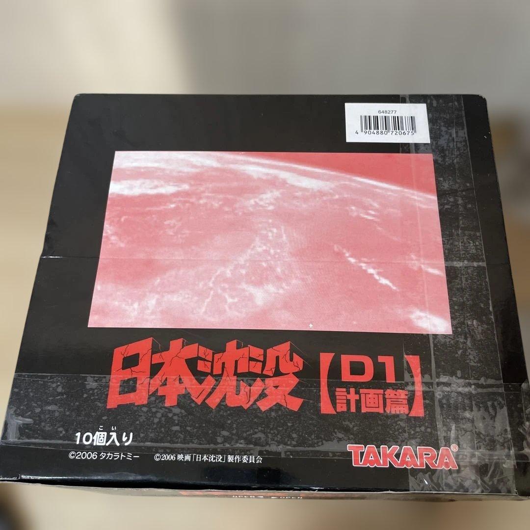 未開封の日本沈没D1計画篇！希少な10個フルセット完全保存品. Ln206