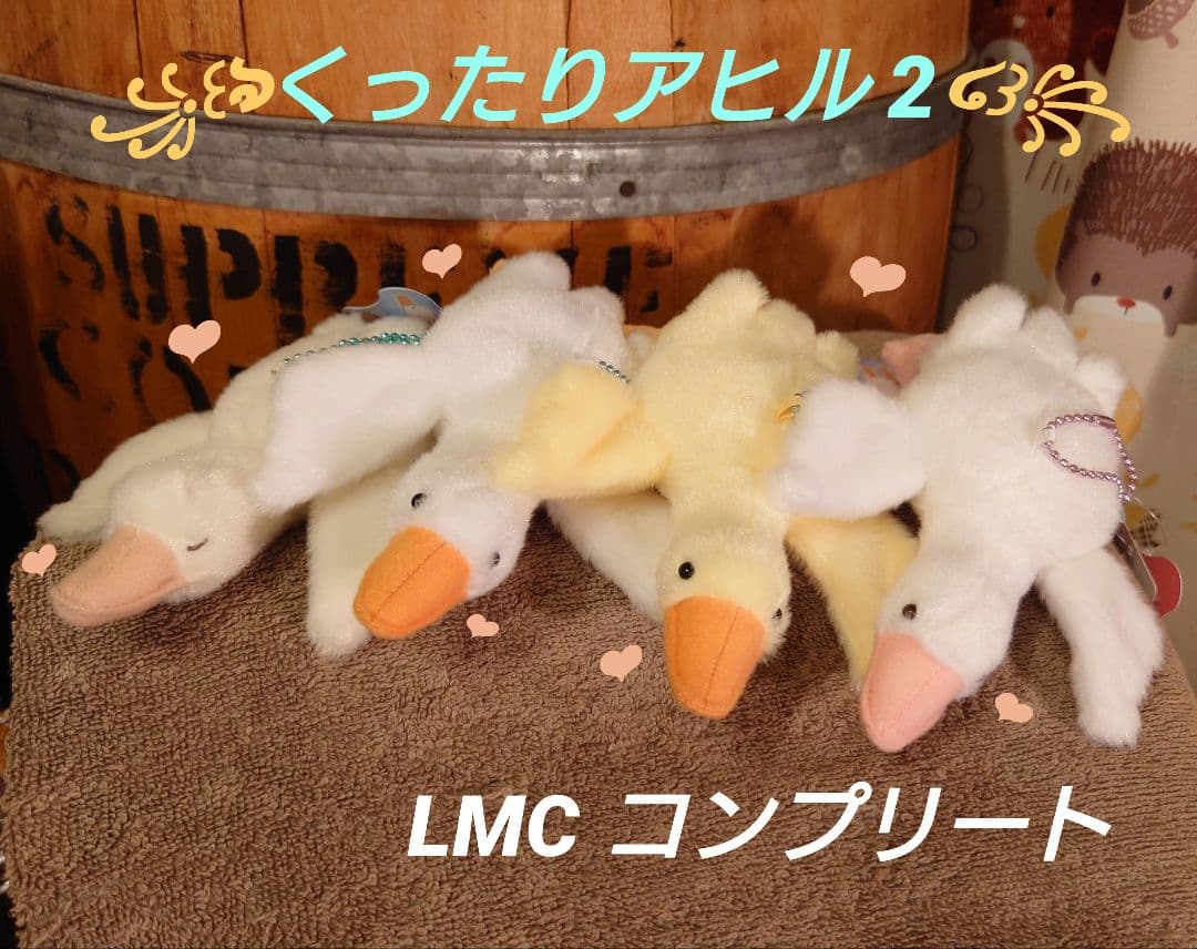 くったりアヒル 2 LMCコンプリート マスコット ぬいぐるみ くったりアヒル 2 LMCコンプリート マスコット ぬいぐるみ くったり