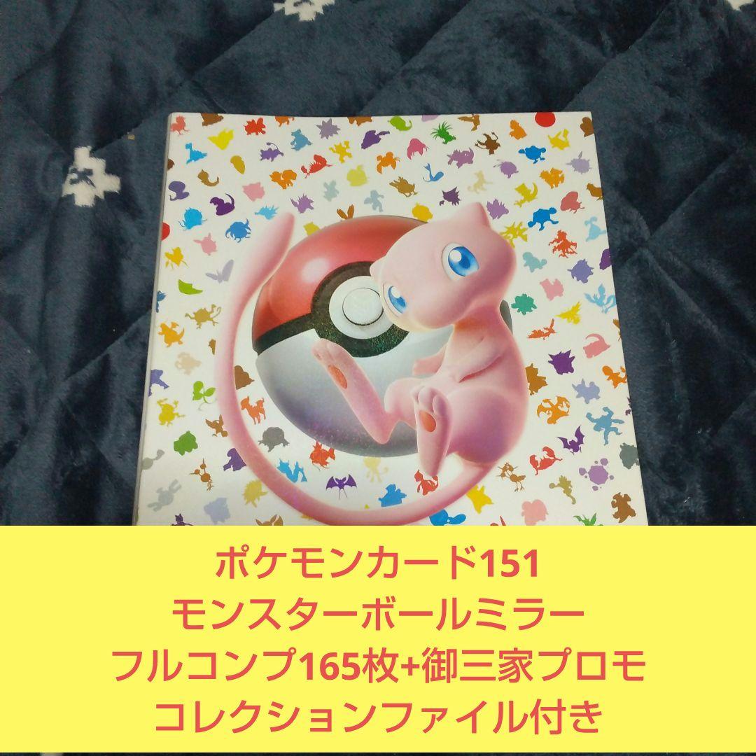ポケモンカード151 モンスターボールミラー コンプ165枚+御三家プロモ