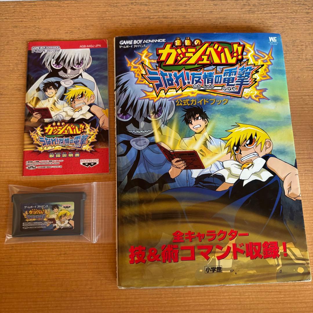 金色のガッシュベル‼︎うなれ!友情の電撃 ゲームボーイアドバンス