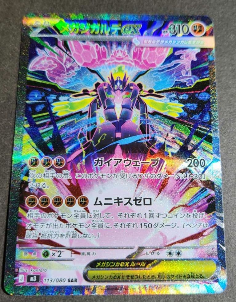 【センタリング良好】メガジガルデex SAR 113/080 ポケモンカード美品 ポケモンカード メガジガルデex SAR 113/080 ムニキスゼロ ポケカ