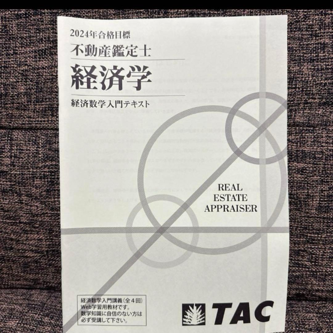 不動産鑑定士 TACテキスト一式（新品） 2024年度合格目標 - メルカリ