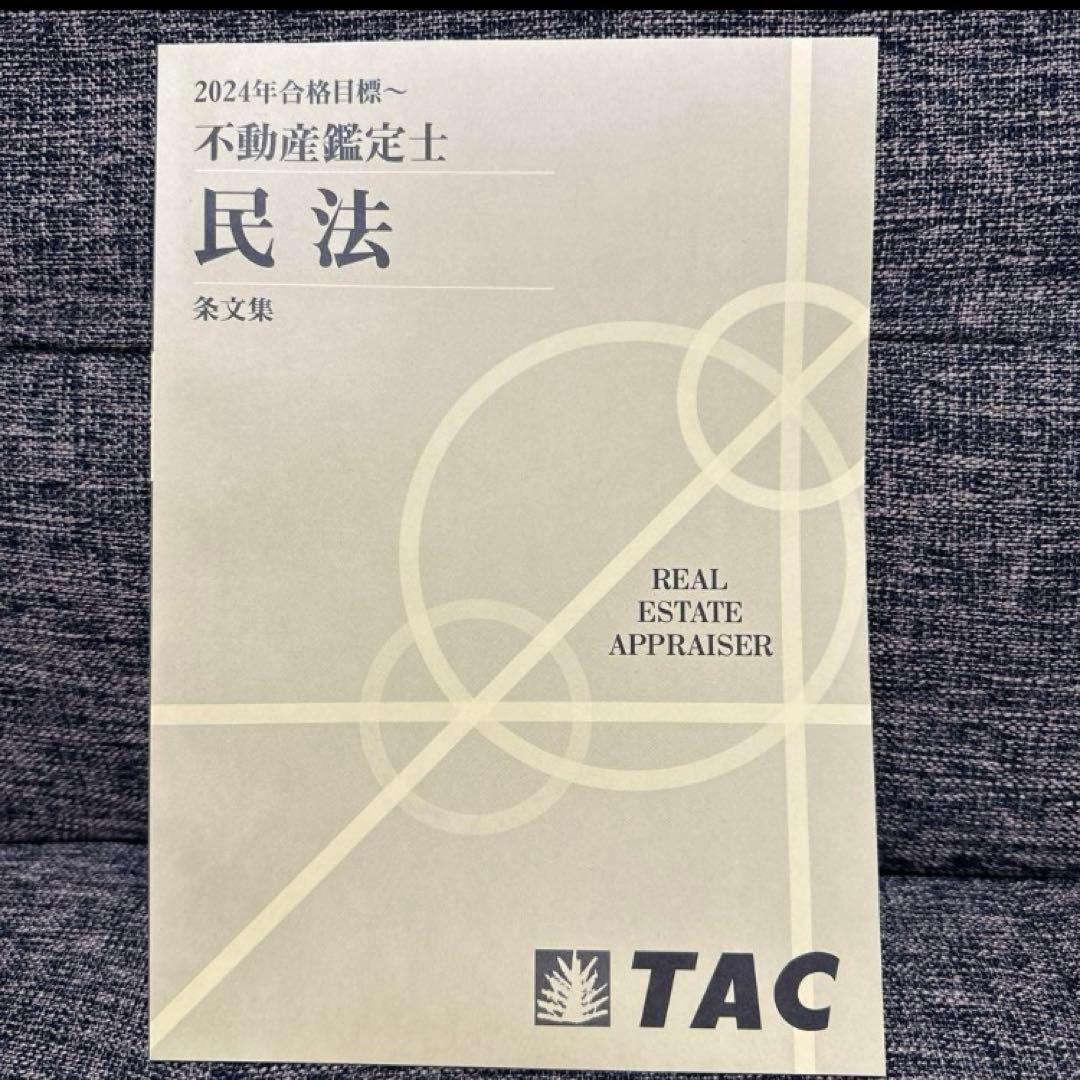 不動産鑑定士 TACテキスト一式（新品） 2024年度合格目標 - メルカリ