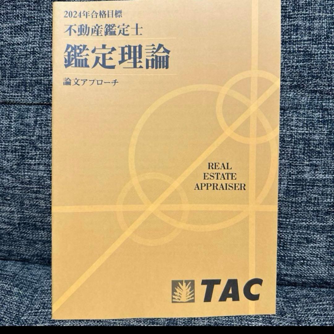 不動産鑑定士 TACテキスト一式（新品） 2024年度合格目標 - メルカリ