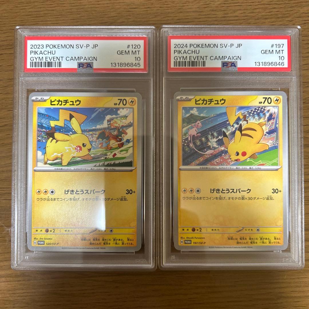 ポケモンカード ピカチュウ げきとうスパーク 2種 PSA10 連番セット