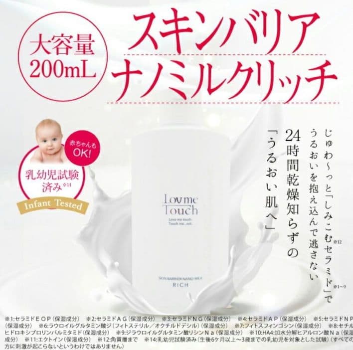 新品☆大容量☆ラブミータッチ スキンバノアナノミルクリッチ 200ml