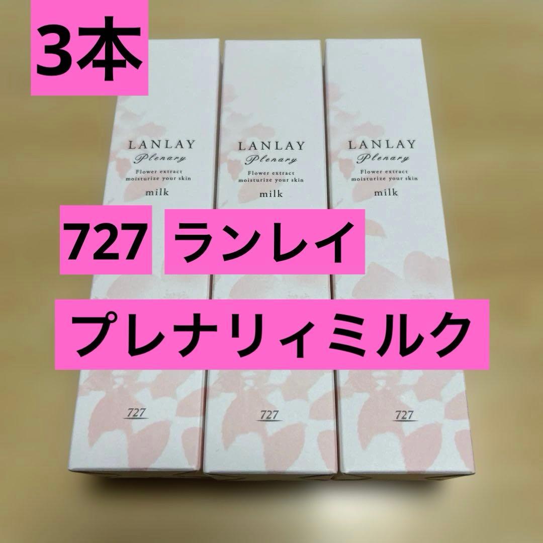＊727＊LANLAY ランレイプレナリィミルク 3個セット
