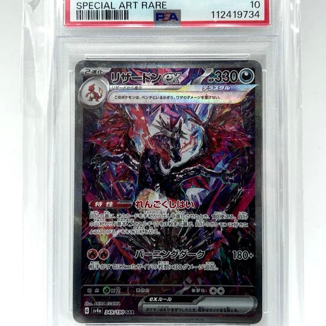PSA10 リザードンex Charizard ex SAR #349 PSA10鑑定済〕リザードンex【SAR】{349/190}