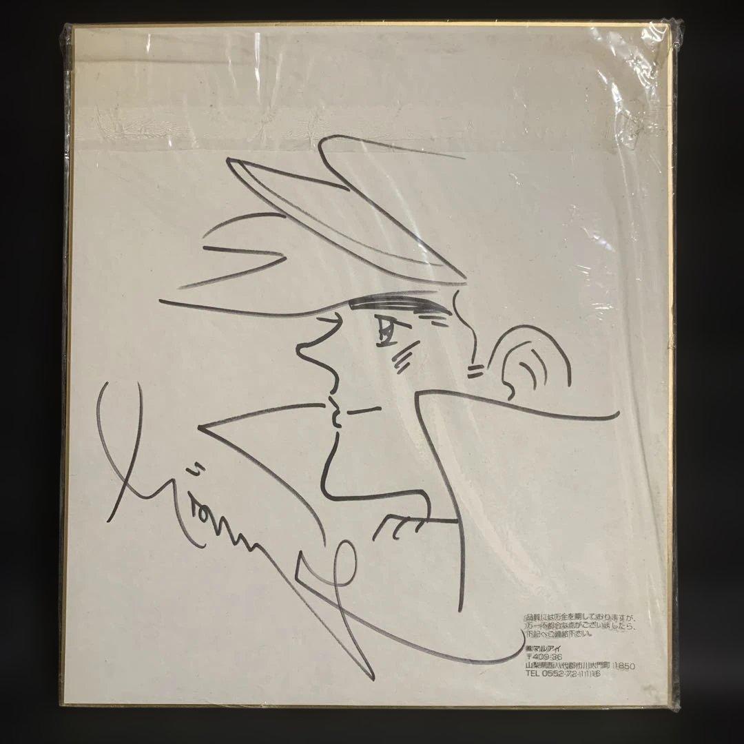 ちばてつや あしたのジョー 直筆サイン色紙 2002年 ちばてつやのあしたのジョーサイン色紙の買取相談をいただきました