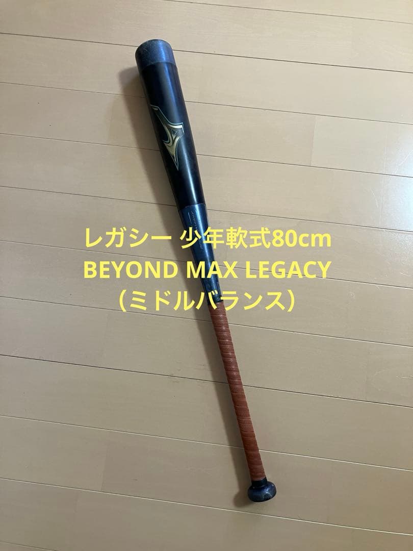 レガシー 少年80cm BEYOND MAX LEGACY 軟式バット 楽天市場】野球 バット 軟式 ビヨンドマックスレガシー ミズノ