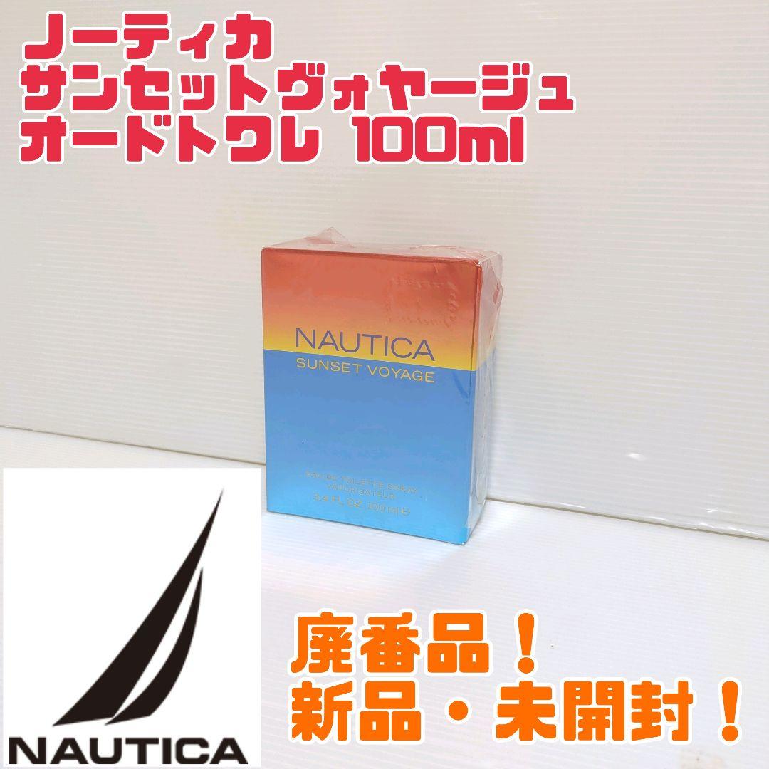 【廃番品】新品 ノーティカ サンセットヴォヤージュ オードトワレ 100ml